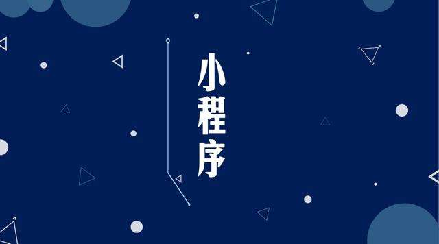 封丘微信小程序开发公司分析企业如何发挥小程序的作用